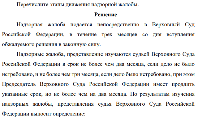 Перечислите этапы движения надзорной жалобы. Решение