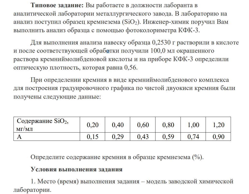 Вы работаете в должности лаборанта в аналитической лаборатории металлургического завода. В лабораторию на анализ поступил образец кремнезема (SiO2).