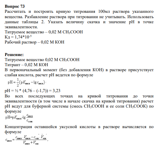 Вопрос 73 Рассчитать и построить кривую титрования 100мл раствора указанного вещества. Разбавление раствора при титровании не учитывать. Использовать данные таблицы 2. Указать величину скачка и значение рН в точке эквивалентности.
