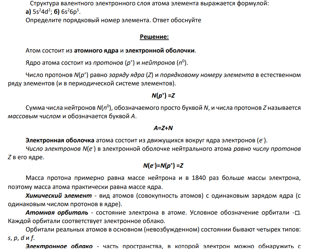 Структура валентного электронного слоя атома элемента выражается формулой: а) 5s24d2 ; б) 6s26p5 . Определите порядковый номер элемента