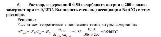 Раствор, содержащий 0,53 г карбоната натрия в 200 г воды, замерзает при t=-0,13oC. Вычислить степень диссоциации Na2СО3 в этом растворе