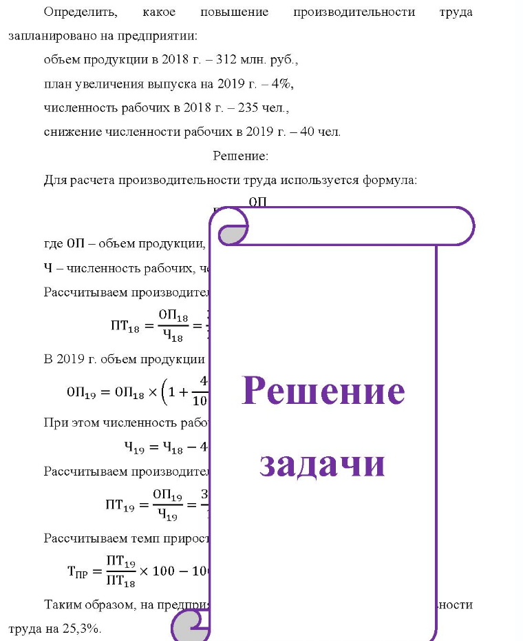 Определить, какое повышение производительности труда запланировано на предприятии: объем продукции в 2018 г. - 312 млн. руб., план увеличения выпуска на 2019 г. - 4%, численность рабочих в 2018 г. - 235 чел., снижение численности рабочих в 2019 г. - 40