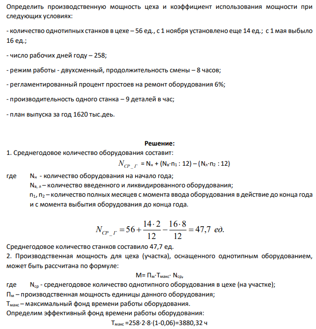 Определить производственную мощность цеха и коэффициент использования мощности при следующих условиях: - количество однотипных станков в цехе – 56 ед., с 1 ноября установлено еще