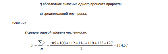 Определите: а) среднегодовой уровень численности; б) ежегодный абсолютный прирост; в) базисные (база – 1-й год) и цепные темпы роста и прироста; г) абсолютное значение одного процента прироста; д) среднегодовой темп роста.