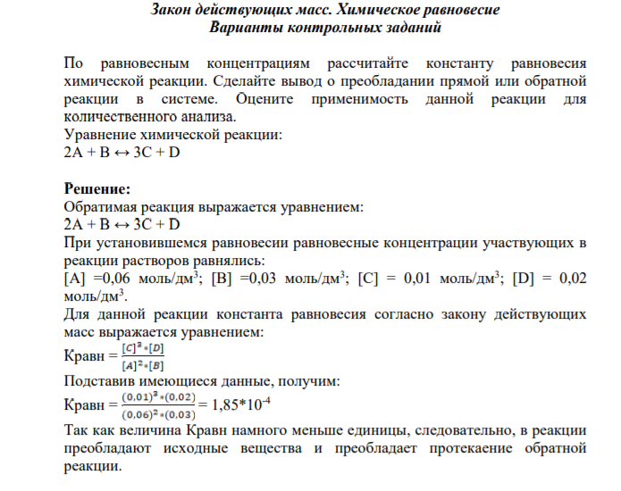 Закон действующих масс. Химическое равновесие Варианты контрольных заданий