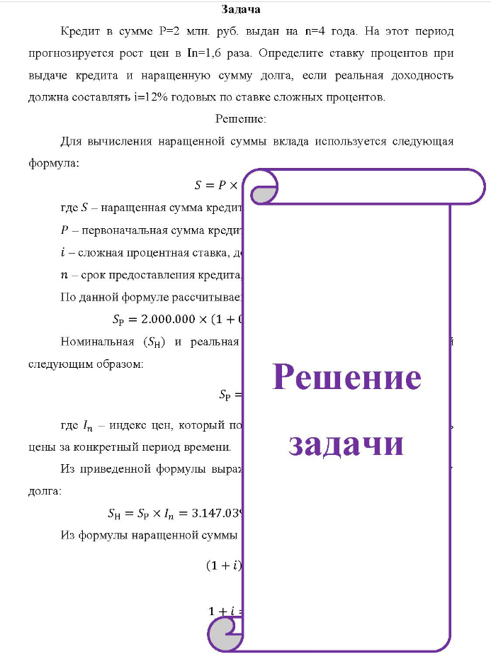 Задача Кредит в сумме Р=2 млн. руб. выдан на n=4 года. На этот период прогнозируется рост цен в In=1,6 раза.
