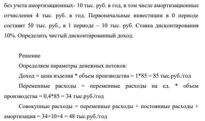 Оценить инвестиционное предложение инвестирования свободных финансовых ресурсов в производство нового изделия «А» по цене 1 руб. в объеме 85 тыс. шт. в год. Проект рассчитан на 3 года. Переменные расходы в составе себестоимости единицы продукции - 0,4 руб., постоянные расходы 121 без учета амортизационных- 10 тыс. руб. в год, в том числе амортизационные отчисления 4 тыс. руб. в год.