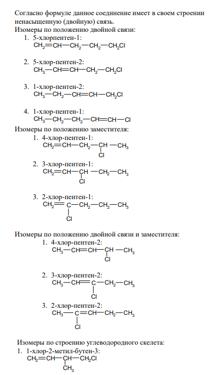 3. Сколько изомеров имеет соединение состава С5Н9Cl? Составьте структурные формулы возможных изомеров.