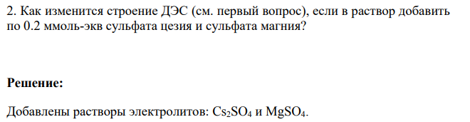 Как изменится строение ДЭС (см. первый вопрос), если в раствор добавить по 0.2 ммоль-экв сульфата цезия и сульфата магния?