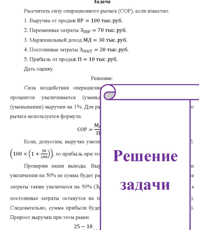 Рассчитать силу операционного рычага (СОР), если известно: 1. Выручка от продаж ВР = 100 тыс. руб. 2. Переменные затраты Зпер = 70 тыс. руб. 3. Маржинальный доход МД = 30 тыс. руб.