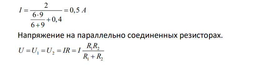 Два проводника сопротивлением 6 Ом и 9 Ом соединены параллельно и подключены к батарее с ЭДС 2 В и внутренним сопротивлением 0,4 Ом. Определить силы тока в каждом проводнике и во всей цепи.