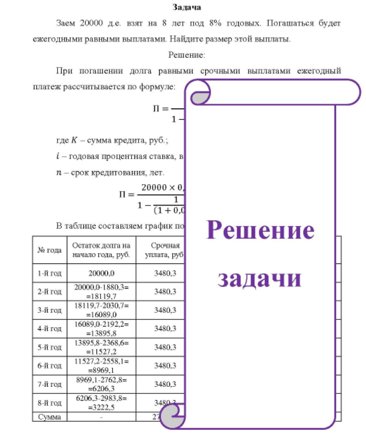 Заем 20000 д.е. взят на 8 лет под 8% годовых. Погашаться будет ежегодными равными выплатами. Найдите размер этой выплаты.