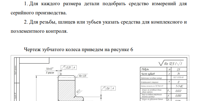 Для каждого размера детали подобрать средство измерений для серийного производства. 2. Для резьбы, шлицев или зубьев указать средства для комплексного и поэлементного контроля.