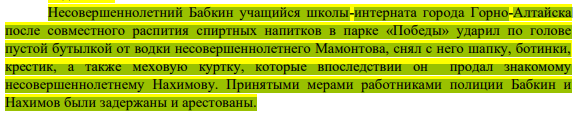 Несовершеннолетний Бабкин учащийся школы-интерната города Горно-Алтайска после совместного распития спиртных напитков в парке «Победы» ударил по голове пустой бутылкой от водки несовершеннолетнего Мамонтова, снял с него шапку, ботинки, крестик, а также меховую куртку, которые впоследствии он продал знакомому несовершеннолетнему Нахимову.