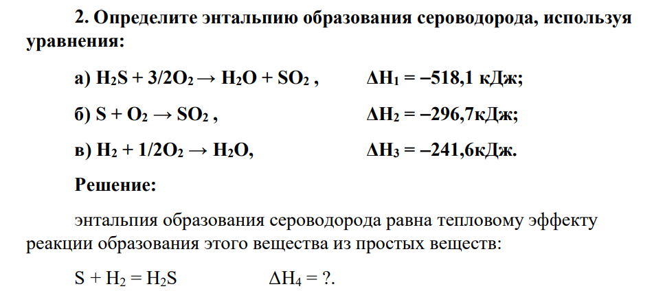 Определите энтальпию образования сероводорода, используя уравнения: а) H2S + 3/2О2 → Н2О + SО2 , ΔН1 = 518,1 кДж; б) S + О2 → SО2 , ΔН2 = 296,7кДж; в) Н2 + 1/2О2 → Н2О, ΔН3 = 241,6кДж.