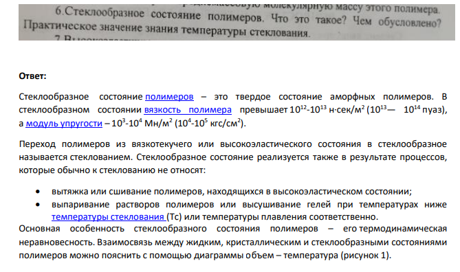 Стеклообразное состояния полимеров. Что это такое? Чем обусловлено?