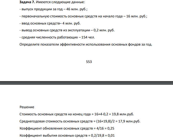Имеются следующие данные: - выпуск продукции за год – 46 млн. руб.; - первоначальную стоимость основных средств на начало года – 16 млн. руб.; - ввод основных средств– 4 млн. руб. - вывод основных средств из эксплуатации – 0,2 млн. руб