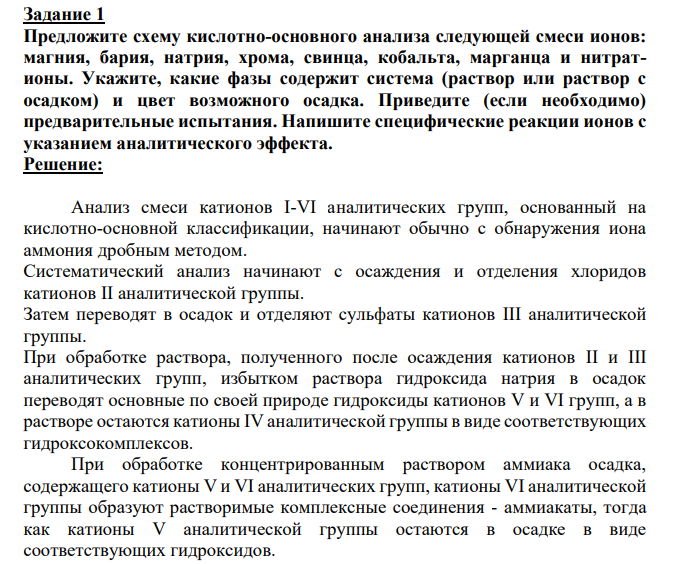 Предложите схему кислотно-основного анализа следующей смеси ионов: магния, бария, натрия, хрома, свинца, кобальта, марганца и нитратионы. Укажите, какие фазы содержит система (раствор или раствор с осадком) и цвет возможного осадка. Приведите (если необходимо) предварительные испытания.