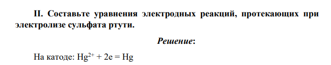 Составьте уравнения электродных реакций, протекающих при электролизе сульфата ртути