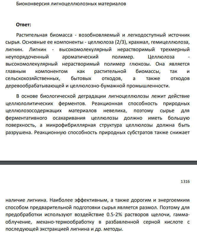 Биоконверсия лигноцеллюлозных материалов