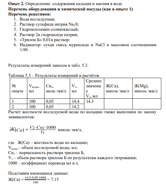 Опыт 2. Определение содержания кальция и магния в воде