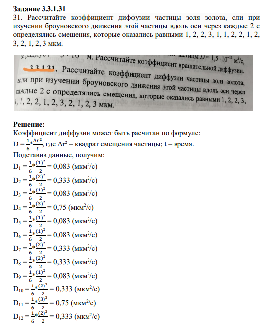 Задание 3.3.1.31 31. Рассчитайте коэффициент диффузии частицы золя золота, сли при изучении броуновского движения этой частицы вдоль оси через каждые 2 с определялись смещения, которые оказались равными 1, 2, 2, 3, 1, 1, 2, 2, 1, 2, 3, 2, 1, 2, 3 мкм.