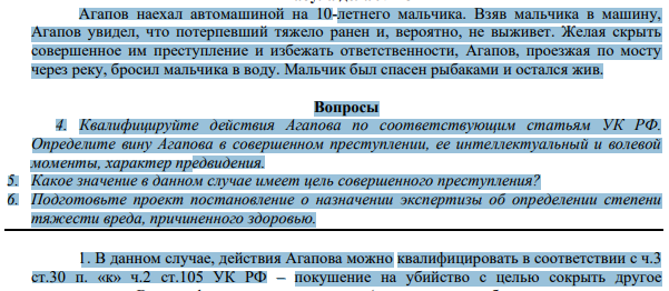 Агапов наехал автомашиной на 10-летнего мальчика. Взяв мальчика в машину, Агапов увидел, что потерпевший тяжело ранен и, вероятно, не выживет. Желая скрыть совершенное им преступление и избежать ответственности, Агапов, проезжая по мосту через реку, бросил мальчика в воду.