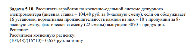 Рассчитать заработок по косвенно-сдельной системе дежурного электромонтера (дневная ставка – 104,48 руб. за 8-часовую смену), если он обслуживает 16 установок, нормативная производительность каждой из них – 10 т продукции за 8- часовую смену, фактически за смену (22 смены) выпущено 3870 тпродукции.