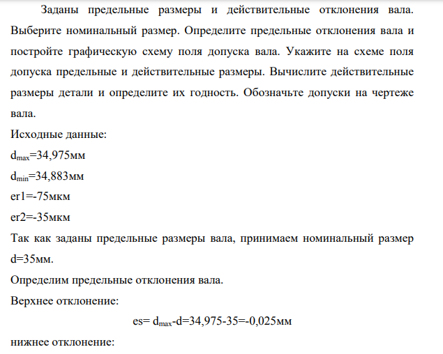 Заданы предельные размеры и действительные отклонения вала. Выберите номинальный размер. Определите предельные отклонения вала и постройте графическую схему поля допуска вала.