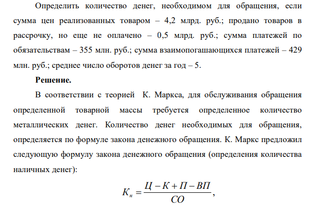 Определить количество денег, необходимом для обращения, если сумма цен реализованных товаром – 4,2 млрд. руб.; продано товаров в рассрочку, но еще не оплачено – 0,5 млрд. руб.; сумма платежей по обязательствам – 355 млн. руб.; сумма взаимопогашающихся платежей – 429 млн. руб.; среднее число оборотов денег за год – 5
