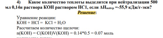 Какое количество теплоты выделится при нейтрализации 500 мл 0,14н раствора КОН раствором НС1, если ΔНнейтр =-55,9 кДж/г-экв