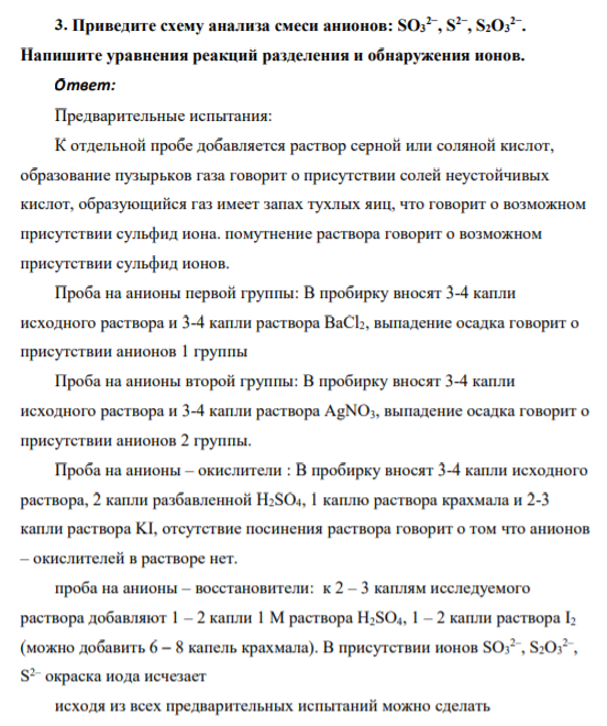 Приведите схему анализа смеси анионов: SO3 2− , S 2− , S2O3 2− .