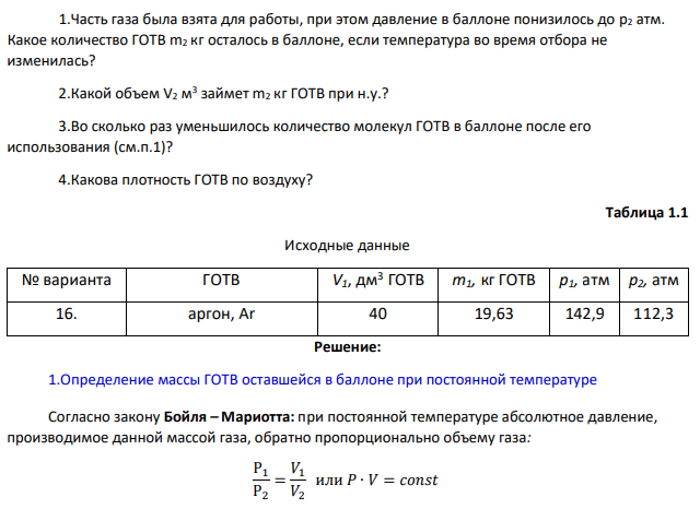 1.Часть газа была взята для работы, при этом давление в баллоне понизилось до p2 атм. Какое количество ГОТВ m2 кг осталось в баллоне, если температура во время отбора не изменилась?