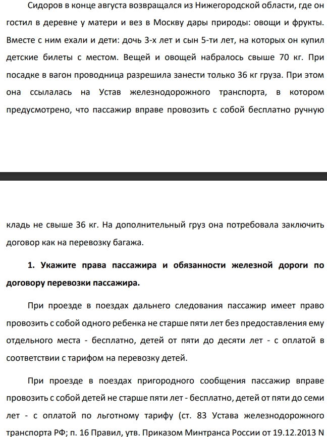 Сидоров в конце августа возвращался из Нижегородской области, где он гостил в деревне у матери и вез в Москву дары природы: овощи и фрукты. Вместе с ним ехали и дети: дочь 3-х лет и сын 5-ти лет, на которых он купил детские билеты с местом. Вещей и овощей набралось свыше 70 кг.