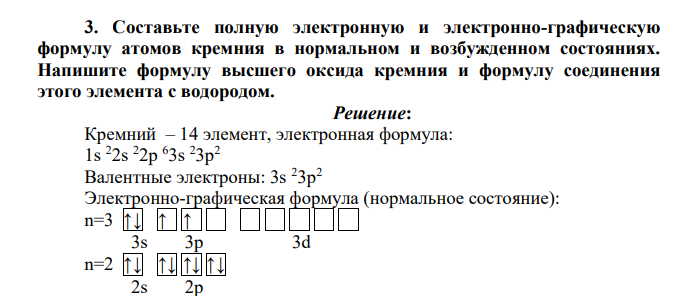 Составьте полную электронную и электронно-графическую формулу атомов кремния в нормальном и возбужденном состояниях. Напишите формулу высшего оксида кремния и формулу соединения этого элемента с водородом.