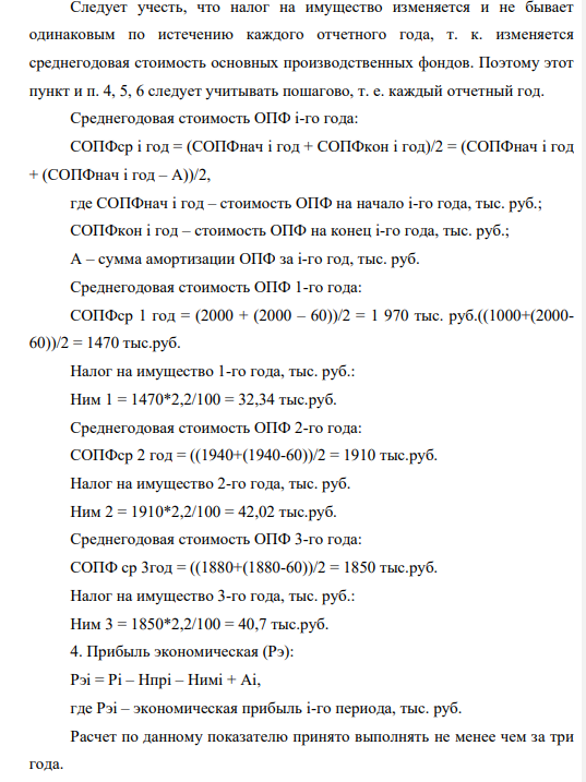 Нефтедобывающее предприятие (П) выполняет работы (услуги) на сумму доходов (N) 15000 тыс. руб. ежегодно. При этом себестоимость выполнения всех работ (услуг) составляет (ТС) 14000 тыс. руб. Стоимость имущества (П) на начало первого года СОПФнач составили 2 000 тыс. руб. За год начислена амортизация (А) 60 тыс. руб. Ставка дисконтирования (r) составляет 0,14, что соответствует 14 % годовых.