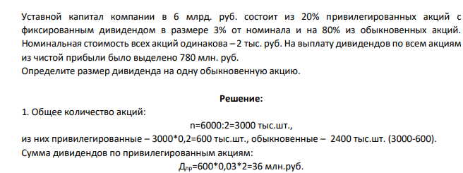 Уставной капитал компании в 6 млрд. руб. состоит из 20% привилегированных акций с фиксированным дивидендом в размере 3% от номинала и на 80% из обыкновенных акций. Номинальная стоимость всех акций одинакова – 2 тыс. руб