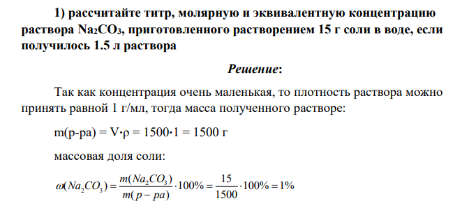 рассчитайте титр, молярную и эквивалентную концентрацию раствора Na2CO3, приготовленного растворением 15 г соли в воде, если получилось 1.5 л раствора