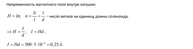 По обмотке длинного соленоида без сердечника длиной l с числом витков N течет ток I. Напряженность магнитного поля внутри соленоида - H, индукция магнитного поля - B. Витки обмотки намотаны из проволоки диаметром d плотно друг к другу.