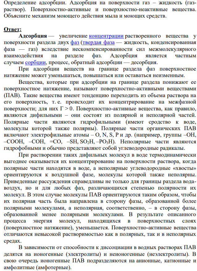 Определение адсорбции. Адсорбция на поверхности газ – жидкость (газраствор). Поверхностно-активные и поверхностно-неактивные вещества. Объясните механизм моющего действия мыла и моющих средств.
