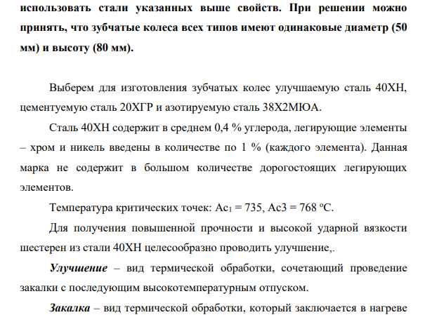 Завод изготавливает зубчатые колеса: • цементованные, имеющие временное сопротивление (σв) в сердцевине 650-700 МПа и ударную вязкость (КCU) не менее 800 кДж/м²;