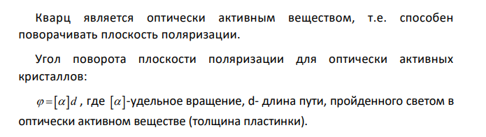 Пластинку кварца толщиной d1 = 2 мм, вырезанную перпендикулярно оптической оси, поместили между параллельными николями, в результате чего плоскость поляризации света повернулась на угол = 530 . Определить толщину d2 пластинки, при которой данный монохроматический свет не проходит через анализатор.