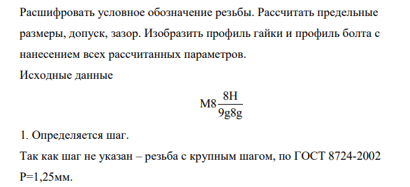 Расшифровать условное обозначение резьбы. Рассчитать предельные размеры, допуск, зазор. Изобразить профиль гайки и профиль болта с нанесением всех рассчитанных параметров. Исходные данные 8H M8 9g8g