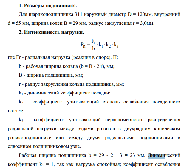 Рассчитать и подобрать посадки для соединения внутреннего кольца подшипника с валом и наружного кольца с корпусом редуктора, считая нагружение внутреннего кольца циркуляционным, а наружного – местным.