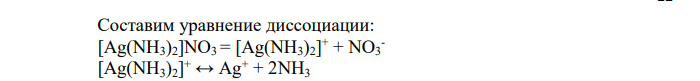 Какова концентрация ионов серебра в 0,08 М растворе [Ag(NH3)2]NO3, содержащем 4 моль/л аммиака