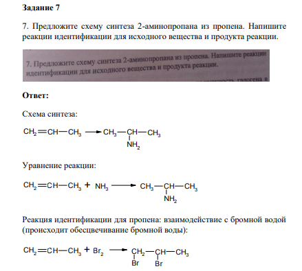 Предложите схему синтеза 2-аминопропана из пропена. Напишите реакции идентификации для исходного вещества и продукта реакции