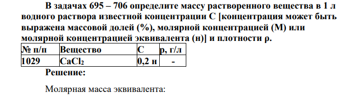 В задачах 695 – 706 определите массу растворенного вещества в 1 л водного раствора известной концентрации С [концентрация может быть выражена массовой долей (%), молярной концентрацией (М) или молярной