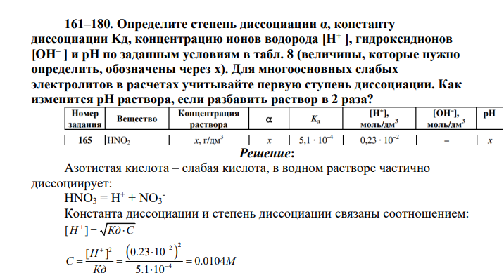 Определите степень диссоциации α, константу диссоциации Kд, концентрацию ионов водорода [Н+ ], гидроксидионов [ОН– ] и рН по заданным условиям в табл. 8 (величины, которые нужно определить, обозначены через