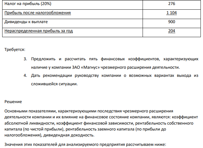 ЗАО «Магнус» быстро росла в течение последних трех лет. Высокий темп роста привел к существенным финансовым проблемам, с которыми не может справиться финансовый директор. В частности, в компании постоянно наблюдается нехватка денежных средств для финансирования закупок материалов. При этом задолженность по овердрафту настолько высока, что банк отказывается предоставлять данный кредит в будущем.