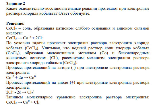 Задание 2 Какие окислительно-восстановительные реакции протекают при электролизе раствора хлорида кобальта? Ответ обоснуйте.